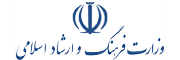 وزرات فرهنگ و ارشاد اسلامی